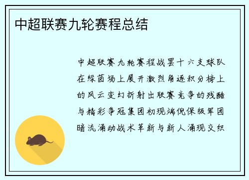 中超联赛九轮赛程总结