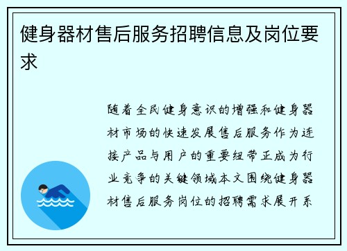 健身器材售后服务招聘信息及岗位要求