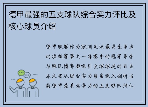 德甲最强的五支球队综合实力评比及核心球员介绍
