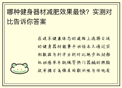 哪种健身器材减肥效果最快？实测对比告诉你答案