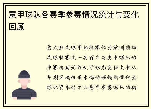 意甲球队各赛季参赛情况统计与变化回顾
