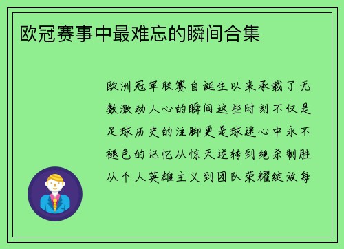 欧冠赛事中最难忘的瞬间合集