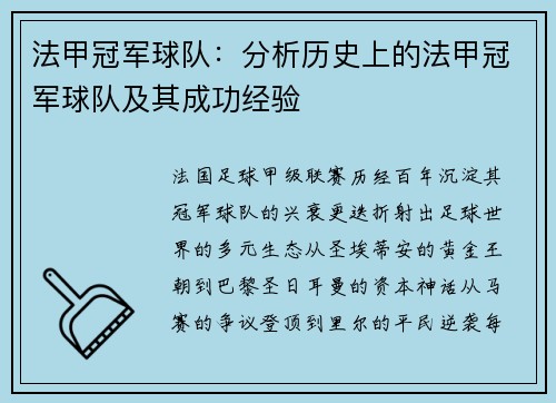 法甲冠军球队：分析历史上的法甲冠军球队及其成功经验