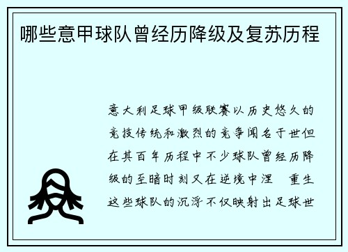 哪些意甲球队曾经历降级及复苏历程