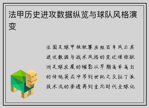 法甲历史进攻数据纵览与球队风格演变
