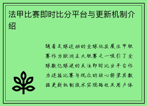 法甲比赛即时比分平台与更新机制介绍