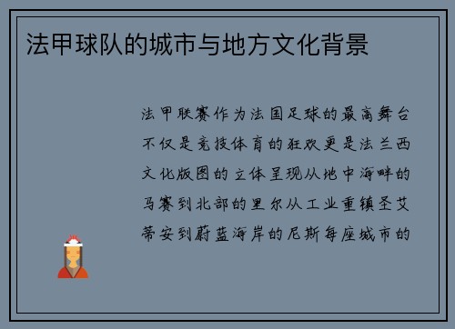 法甲球队的城市与地方文化背景