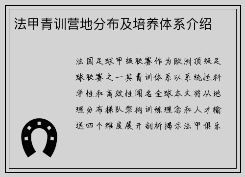 法甲青训营地分布及培养体系介绍