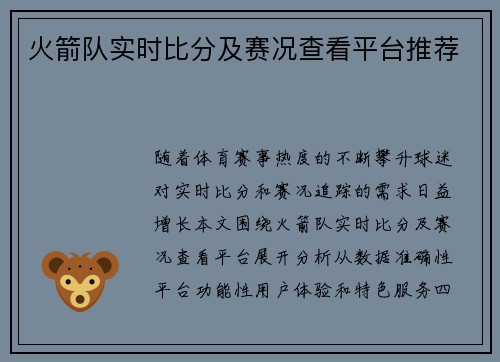 火箭队实时比分及赛况查看平台推荐