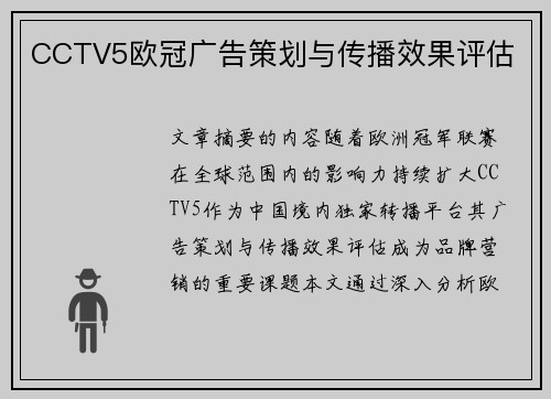 CCTV5欧冠广告策划与传播效果评估