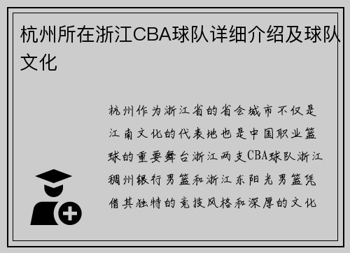 杭州所在浙江CBA球队详细介绍及球队文化