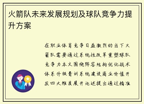 火箭队未来发展规划及球队竞争力提升方案