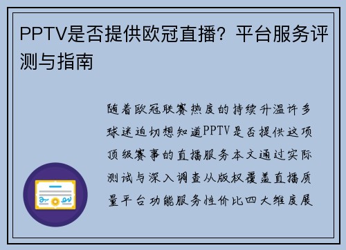 PPTV是否提供欧冠直播？平台服务评测与指南