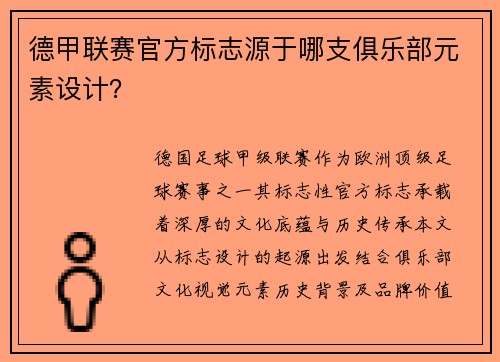 德甲联赛官方标志源于哪支俱乐部元素设计？