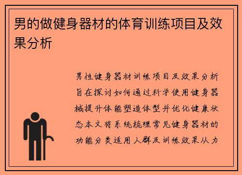 男的做健身器材的体育训练项目及效果分析