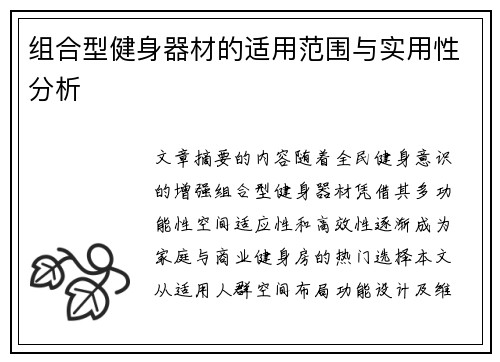 组合型健身器材的适用范围与实用性分析