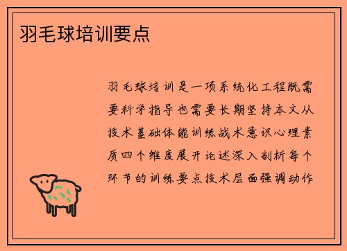 羽毛球培训要点
