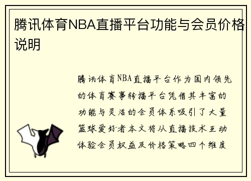 腾讯体育NBA直播平台功能与会员价格说明