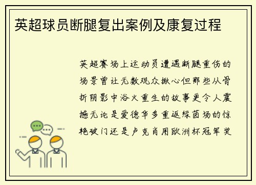 英超球员断腿复出案例及康复过程