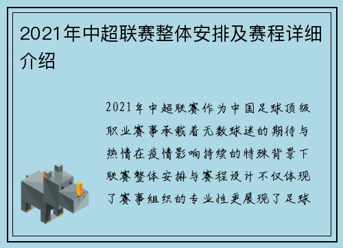 2021年中超联赛整体安排及赛程详细介绍