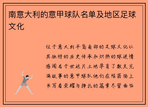 南意大利的意甲球队名单及地区足球文化