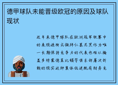 德甲球队未能晋级欧冠的原因及球队现状