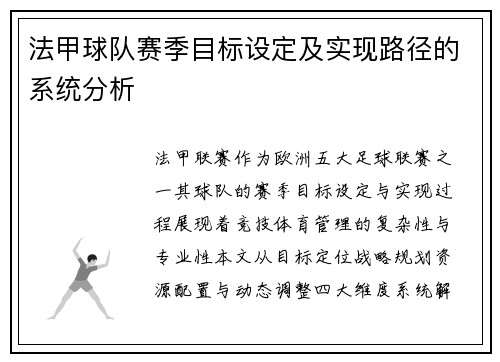 法甲球队赛季目标设定及实现路径的系统分析