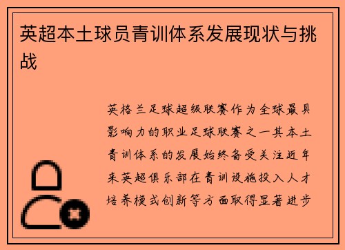英超本土球员青训体系发展现状与挑战