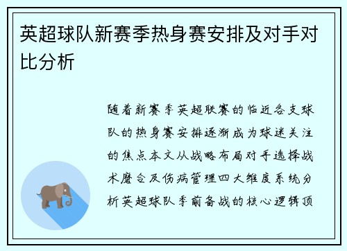 英超球队新赛季热身赛安排及对手对比分析