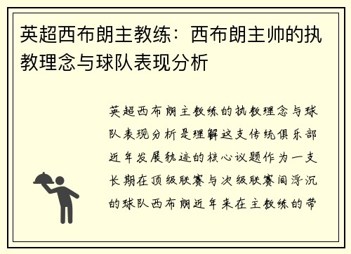 英超西布朗主教练：西布朗主帅的执教理念与球队表现分析
