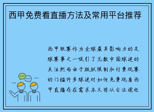 西甲免费看直播方法及常用平台推荐