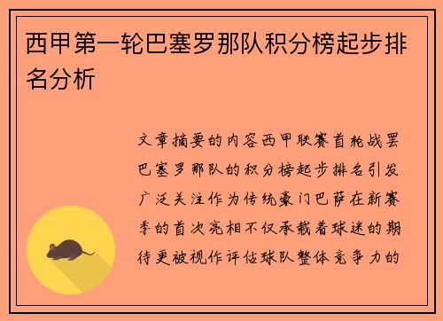 西甲第一轮巴塞罗那队积分榜起步排名分析