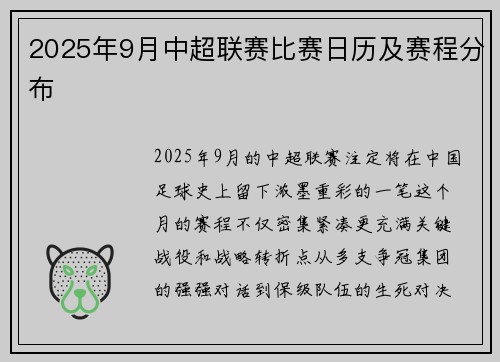 2025年9月中超联赛比赛日历及赛程分布