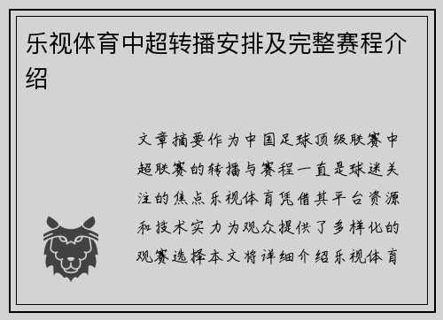 乐视体育中超转播安排及完整赛程介绍
