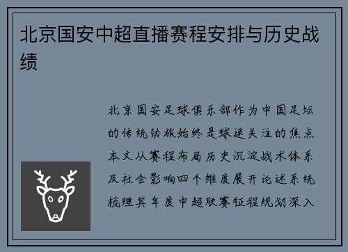 北京国安中超直播赛程安排与历史战绩
