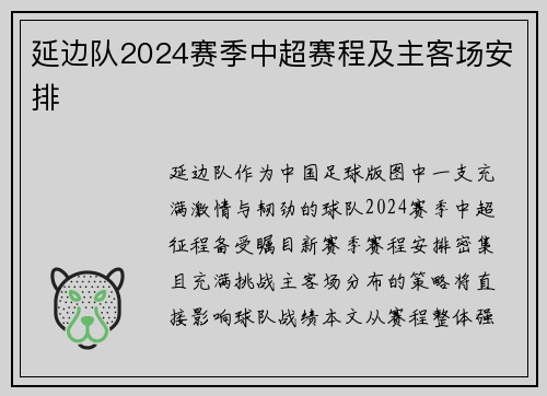 延边队2024赛季中超赛程及主客场安排