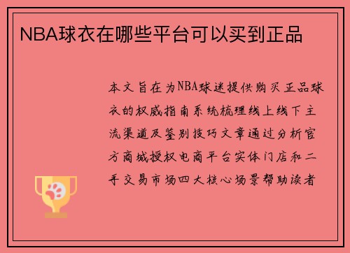 NBA球衣在哪些平台可以买到正品