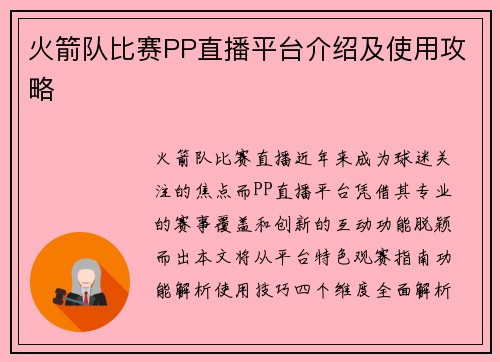 火箭队比赛PP直播平台介绍及使用攻略
