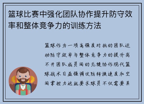 篮球比赛中强化团队协作提升防守效率和整体竞争力的训练方法
