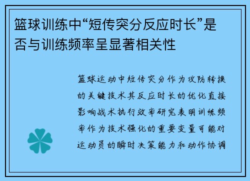 篮球训练中“短传突分反应时长”是否与训练频率呈显著相关性