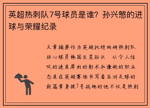 英超热刺队7号球员是谁？孙兴慜的进球与荣耀纪录