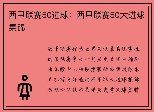 西甲联赛50进球：西甲联赛50大进球集锦